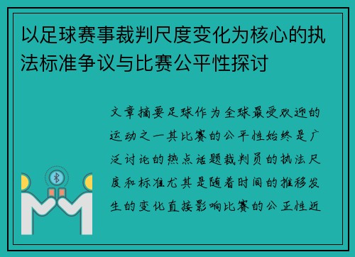 以足球赛事裁判尺度变化为核心的执法标准争议与比赛公平性探讨