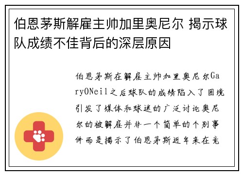 伯恩茅斯解雇主帅加里奥尼尔 揭示球队成绩不佳背后的深层原因