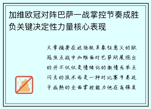加维欧冠对阵巴萨一战掌控节奏成胜负关键决定性力量核心表现