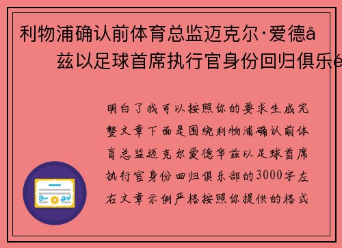 利物浦确认前体育总监迈克尔·爱德华兹以足球首席执行官身份回归俱乐部