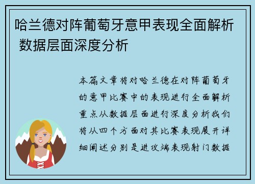 哈兰德对阵葡萄牙意甲表现全面解析 数据层面深度分析