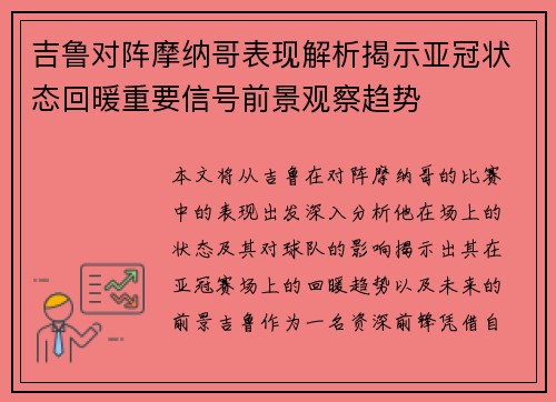吉鲁对阵摩纳哥表现解析揭示亚冠状态回暖重要信号前景观察趋势 吉鲁对阵摩纳哥表现解析揭示亚冠状态回暖重要信号前景观察趋势