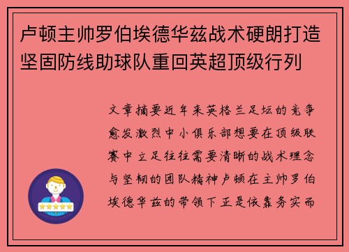 卢顿主帅罗伯埃德华兹战术硬朗打造坚固防线助球队重回英超顶级行列