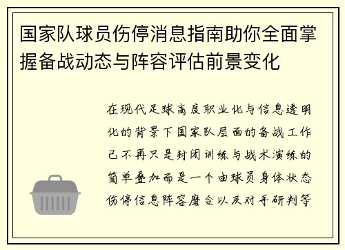 国家队球员伤停消息指南助你全面掌握备战动态与阵容评估前景变化
