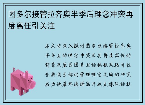 图多尔接管拉齐奥半季后理念冲突再度离任引关注