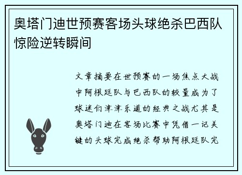 奥塔门迪世预赛客场头球绝杀巴西队惊险逆转瞬间