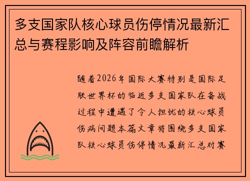 多支国家队核心球员伤停情况最新汇总与赛程影响及阵容前瞻解析 多支国家队核心球员伤停情况最新汇总与赛程影响及阵容前瞻解析