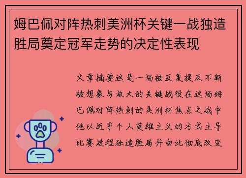 姆巴佩对阵热刺美洲杯关键一战独造胜局奠定冠军走势的决定性表现