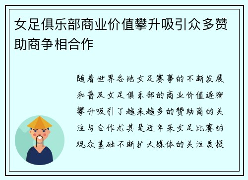 女足俱乐部商业价值攀升吸引众多赞助商争相合作