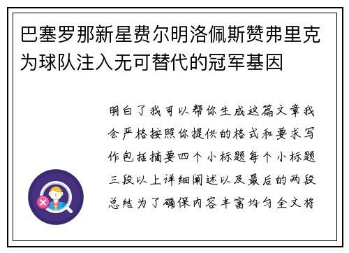 巴塞罗那新星费尔明洛佩斯赞弗里克为球队注入无可替代的冠军基因 巴塞罗那新星费尔明洛佩斯赞弗里克为球队注入无可替代的冠军基因