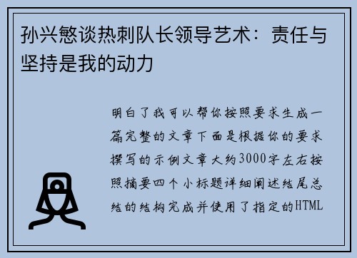 孙兴慜谈热刺队长领导艺术：责任与坚持是我的动力