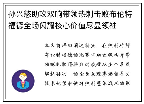 孙兴慜助攻双响带领热刺击败布伦特福德全场闪耀核心价值尽显领袖