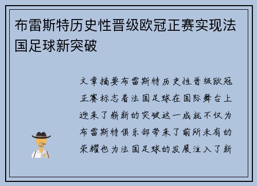 布雷斯特历史性晋级欧冠正赛实现法国足球新突破