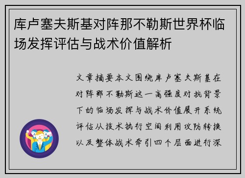 库卢塞夫斯基对阵那不勒斯世界杯临场发挥评估与战术价值解析