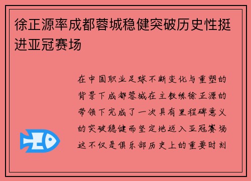 徐正源率成都蓉城稳健突破历史性挺进亚冠赛场 徐正源率成都蓉城稳健突破历史性挺进亚冠赛场