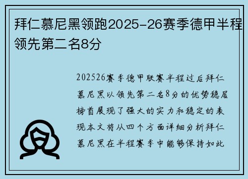 拜仁慕尼黑领跑2025-26赛季德甲半程领先第二名8分