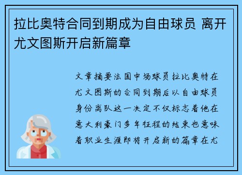拉比奥特合同到期成为自由球员 离开尤文图斯开启新篇章