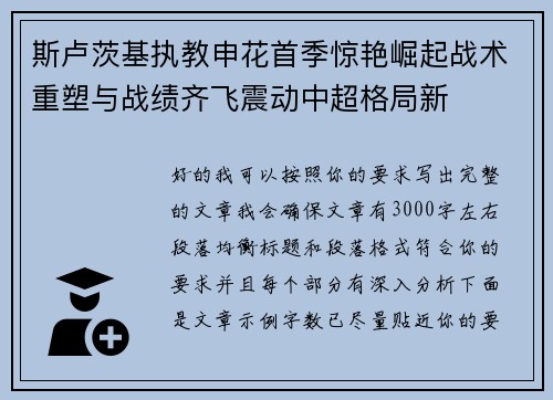 斯卢茨基执教申花首季惊艳崛起战术重塑与战绩齐飞震动中超格局新