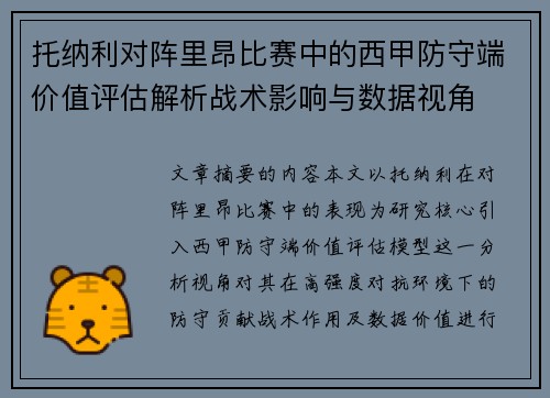 托纳利对阵里昂比赛中的西甲防守端价值评估解析战术影响与数据视角