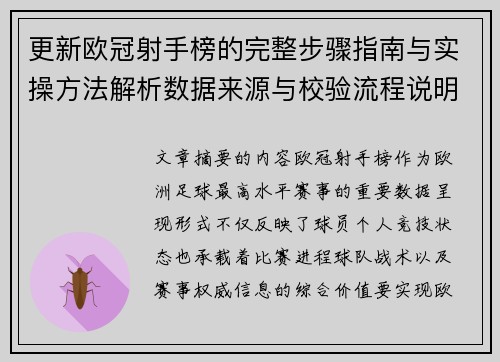 更新欧冠射手榜的完整步骤指南与实操方法解析数据来源与校验流程说明