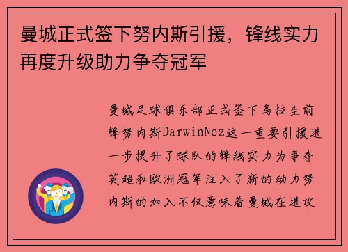 曼城正式签下努内斯引援，锋线实力再度升级助力争夺冠军