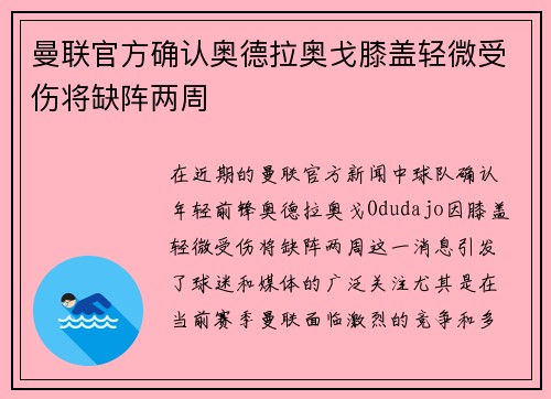 曼联官方确认奥德拉奥戈膝盖轻微受伤将缺阵两周