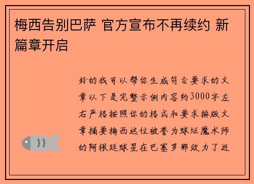 梅西告别巴萨 官方宣布不再续约 新篇章开启