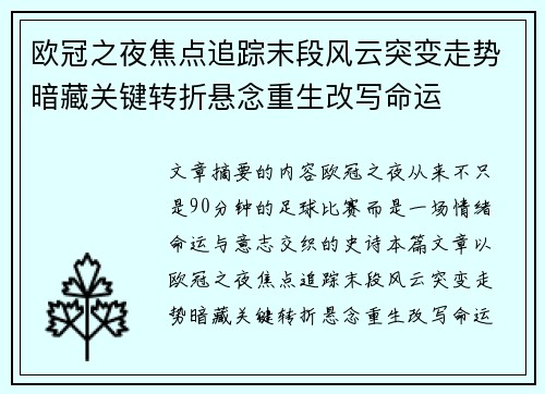欧冠之夜焦点追踪末段风云突变走势暗藏关键转折悬念重生改写命运