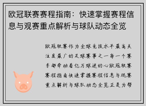 欧冠联赛赛程指南：快速掌握赛程信息与观赛重点解析与球队动态全览