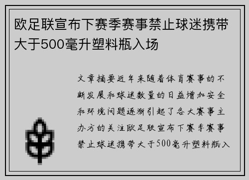 欧足联宣布下赛季赛事禁止球迷携带大于500毫升塑料瓶入场