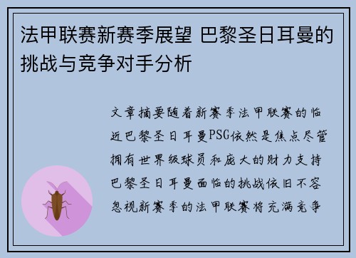 法甲联赛新赛季展望 巴黎圣日耳曼的挑战与竞争对手分析
