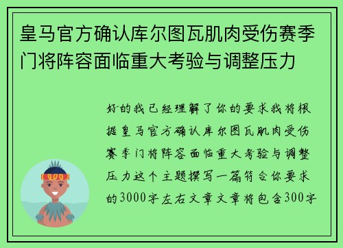皇马官方确认库尔图瓦肌肉受伤赛季门将阵容面临重大考验与调整压力
