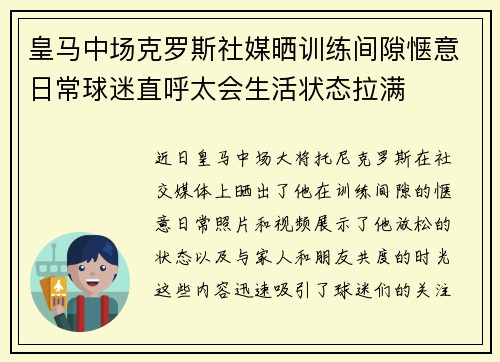 皇马中场克罗斯社媒晒训练间隙惬意日常球迷直呼太会生活状态拉满
