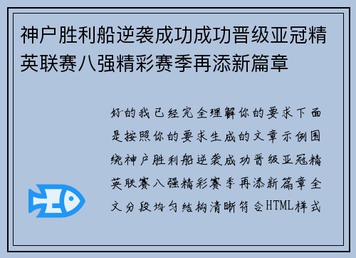 神户胜利船逆袭成功成功晋级亚冠精英联赛八强精彩赛季再添新篇章