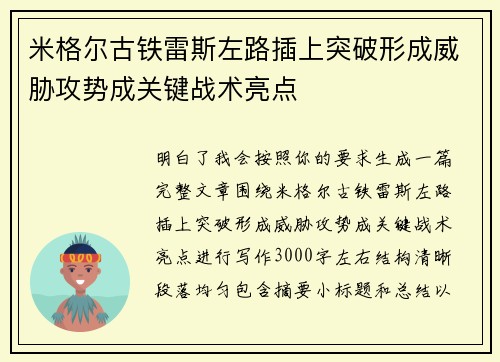 米格尔古铁雷斯左路插上突破形成威胁攻势成关键战术亮点