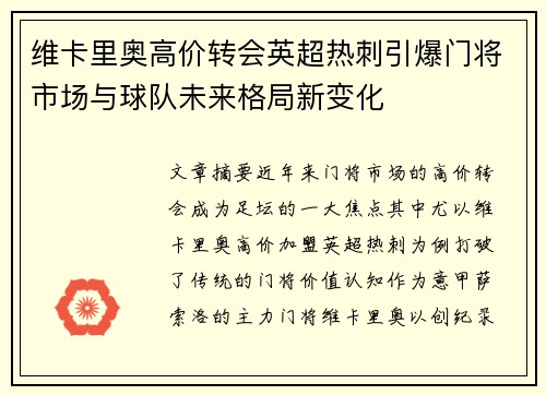 维卡里奥高价转会英超热刺引爆门将市场与球队未来格局新变化
