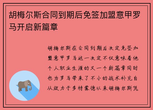 胡梅尔斯合同到期后免签加盟意甲罗马开启新篇章