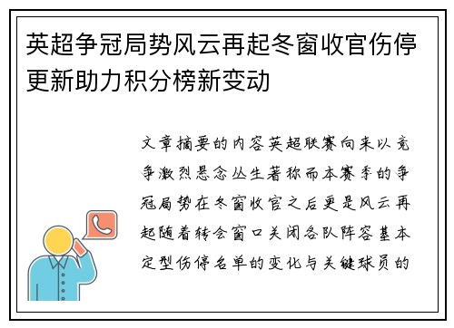 英超争冠局势风云再起冬窗收官伤停更新助力积分榜新变动