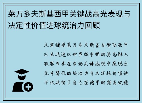 莱万多夫斯基西甲关键战高光表现与决定性价值进球统治力回顾