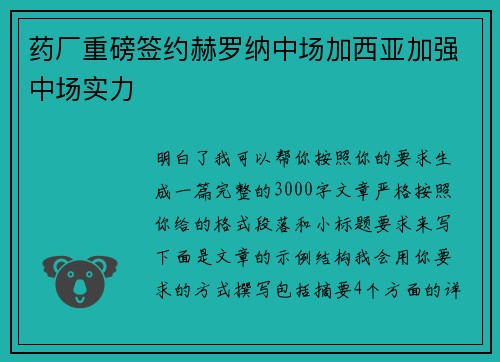 药厂重磅签约赫罗纳中场加西亚加强中场实力