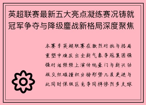 英超联赛最新五大亮点凝练赛况铸就冠军争夺与降级鏖战新格局深度聚焦