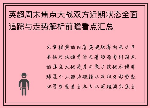 英超周末焦点大战双方近期状态全面追踪与走势解析前瞻看点汇总
