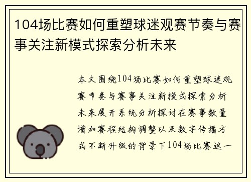 104场比赛如何重塑球迷观赛节奏与赛事关注新模式探索分析未来