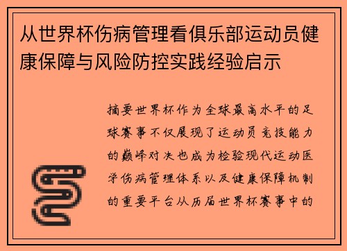 从世界杯伤病管理看俱乐部运动员健康保障与风险防控实践经验启示