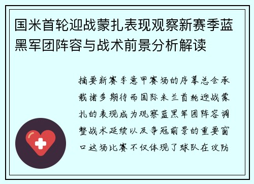 国米首轮迎战蒙扎表现观察新赛季蓝黑军团阵容与战术前景分析解读